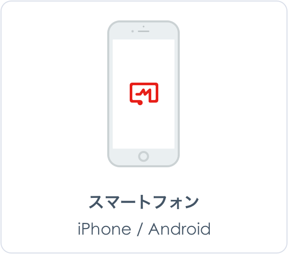 スマートフォン iPhone/Android