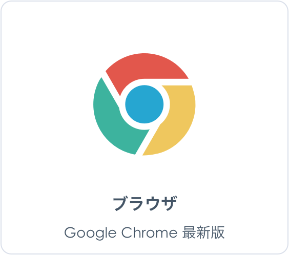 ブラウザ Google Chrome最新版